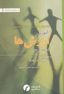 آموزش ارزش ها در مدارس