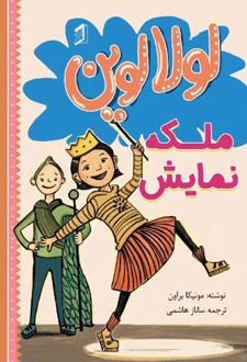کتاب لولا لوین ملکه نمایش