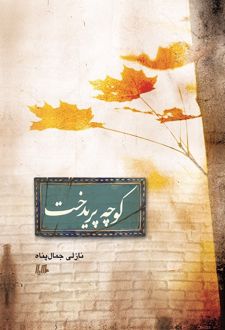 کوچه پریدخت