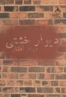 دیوار خشتی