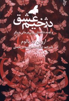 دژخیم عشق