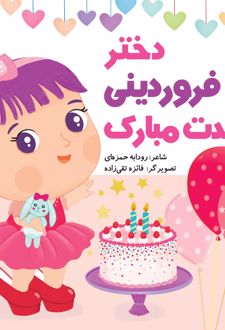 دختر فروردینی تولدت مبارک