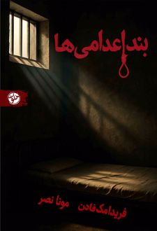 بند اعدامی‌ها