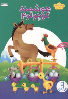 کتاب هوشمند کوچولو 4