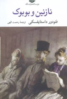 نازنین و بوبوک