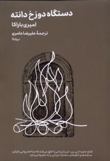 دستگاه دوزخ دانته