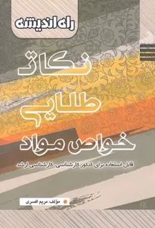 نکات طلایی خواص مواد