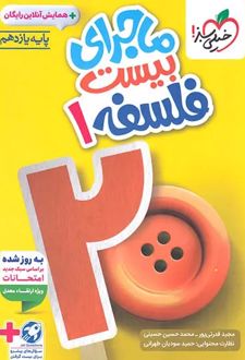 ماجرای بیست فلسفه یازدهم