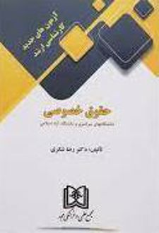 آزمون های جدید کارشناسی ارشد حقوق خصوصی