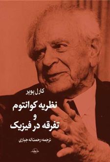 نظریه کوانتوم و تفرقه در فیزیک