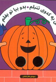 من یه کدوی تنبلم بدو بیا تو بغلم