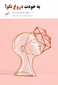 کتاب به خودت دروغ نگو!