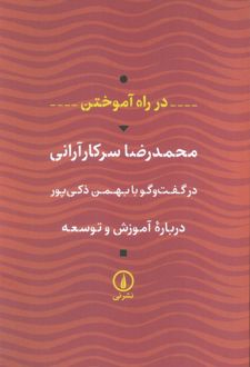 در راه آموختن (درباره آموزش و توسعه)