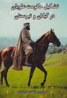 تشکیل حکومت علویان در گیلان و تبرستان