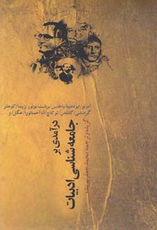 درآمدی بر جامعه شناسی ادبیات
