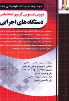 دروس عمومی آزمون استخدامی دستگاه های اجرایی فارابی