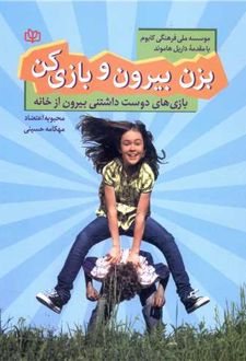 بزن بیرون و بازی کن