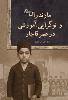 کتاب مازندران‌ و‌ نوگرایی‌ آموزشی‌ در‌ عصر‌ قاجار