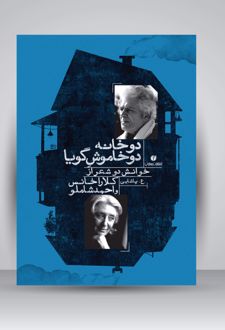 دو خانه دو خاموش گویا