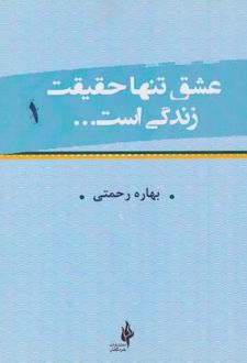 کتاب عشق تنها حقیقت زندگی است
