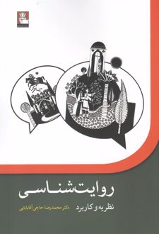 روایت شناسی