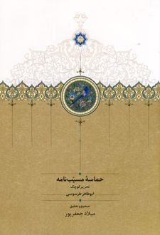 حماسه مسیب نامه (3 جلدی)