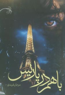 با هم در پاریس