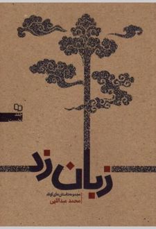 کتاب زبان زد