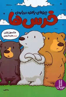 چیزهای بامزه درباره‌ی خرس‌ها