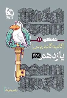 شاه کلید گام به گام دروس یازدهم رشته ریاضی
