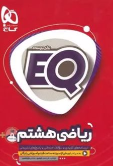 ریاضی هشتم EQ