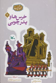 خرس‌ها و پدر چوبی