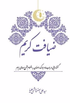 کتاب ضیافت کریم
