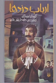 ارباب دزدها