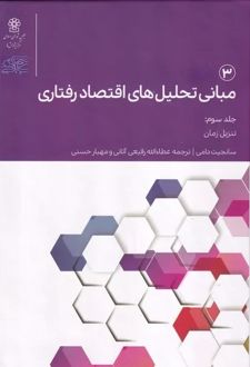 کتاب مبانی تحلیل های اقتصاد رفتاری 3