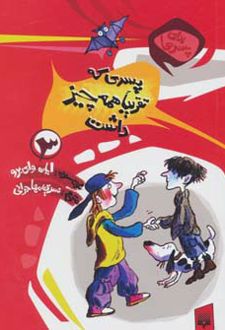 پسری که تقریبا همه چیز داشت