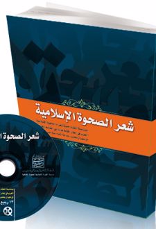 شعر الصحوة الاسلامیة