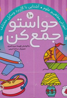 حواستو جمع کن 10