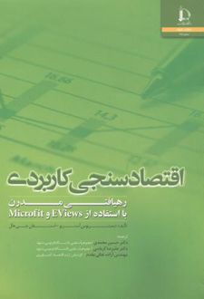 اقتصادسنجی کاربردی