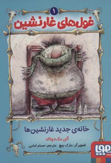 غول‌های غارنشین 1