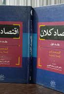 اقتصاد کلان (دو جلدی)