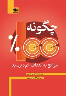کتاب چگونه ۱۰۰ درصد مواقع به اهداف خود برسید