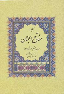 کتاب کلیات مفاتیح الجنان