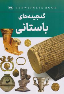 گنجینه های باستانی