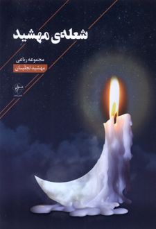 کتاب شعله ی مهشید