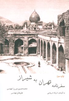 سفرنامه تهران به شیراز