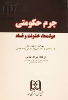 جرم حکومتی