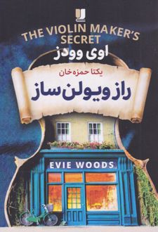 کتاب راز ویولن ساز