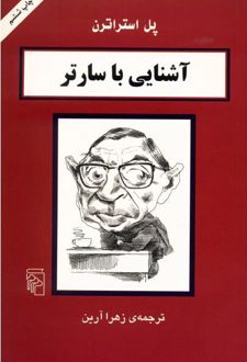 آشنایی با سارتر