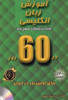 آموزش زبان انگلیسی در 60 روز
